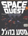Space Quest 3 - DOS - Israel.jpg