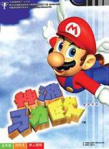 Super Mario 64 - N64 - China.jpg